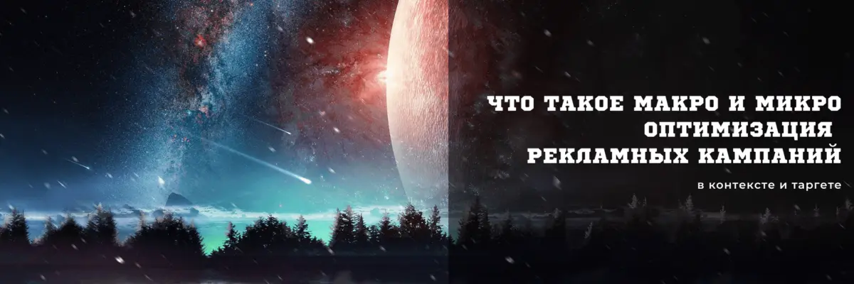 Макро- и микрооптимизация рекламы: что делать сначала