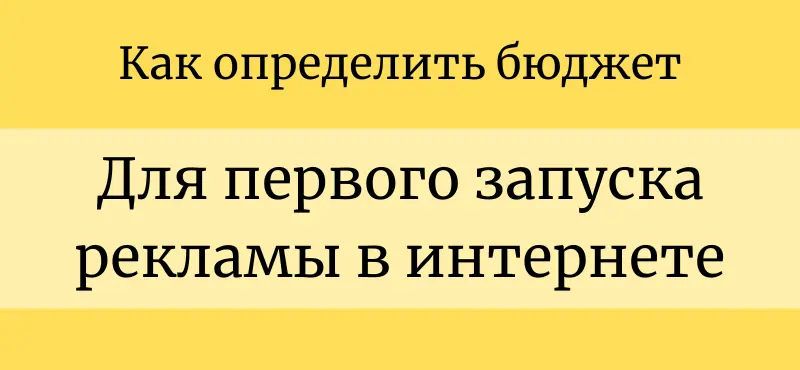 Как определить рекламный бюджет на первый запуск