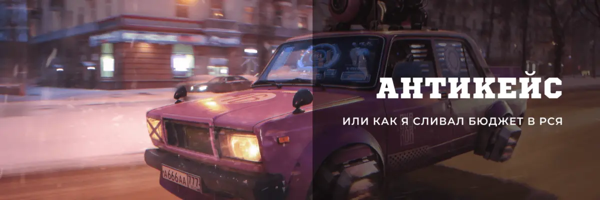 Антикейс: ноль заявок в рекламной сети и продажи в таргете
