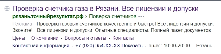 Готовое объявление на поиске